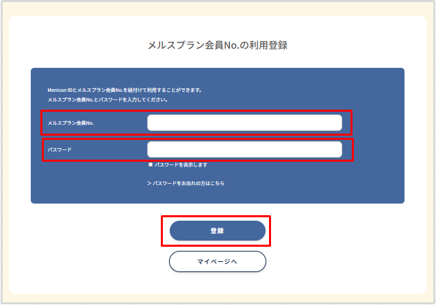 Club Menicon】マイページに「MELSPLAN（メルスプラン）」が表示されない