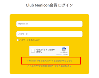 Club Menicon】メルスプランの会員番号が不明でログインができない