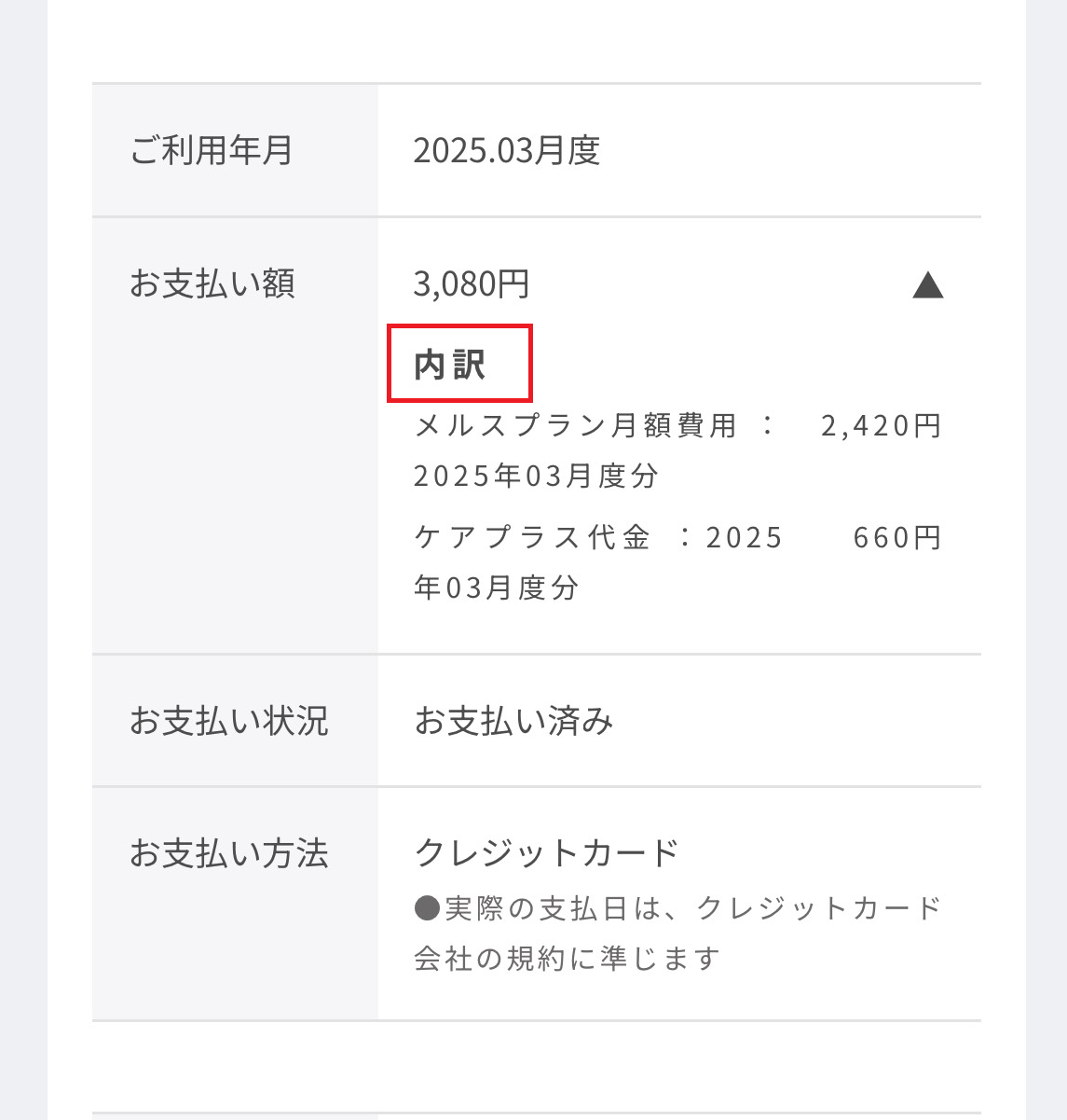 メルスプラン支払い】支払い状況を知りたい・支払い額を知りたい