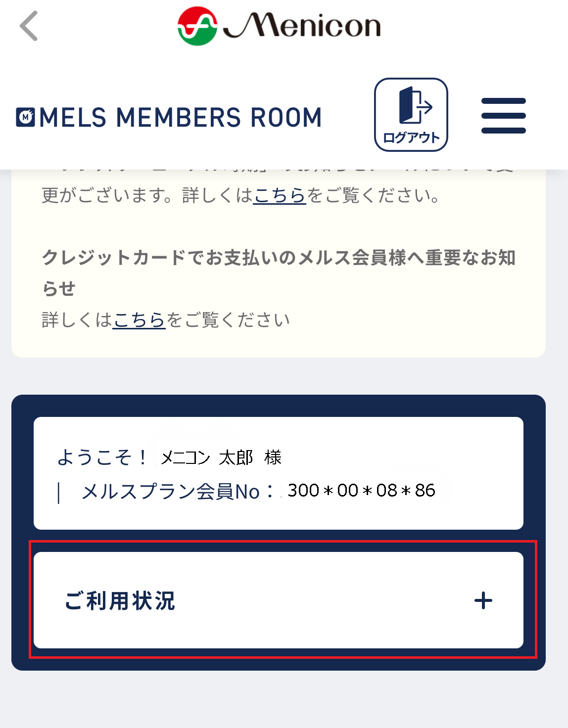 メルスプラン支払い】支払い状況を知りたい・支払い額を知りたい