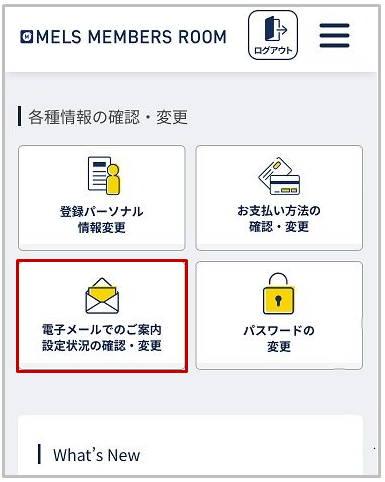 メールマガジン】メルスプランから届くメールマガジンの配信を解除したい