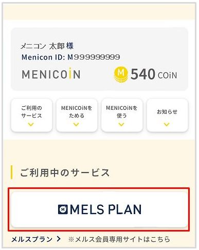 メールマガジン】メルスプランから届くメールマガジンの配信を解除したい