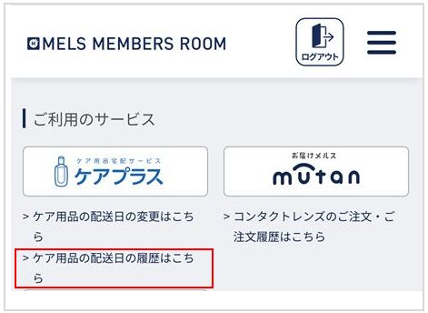 ケアプラス】配送状況を確認したい