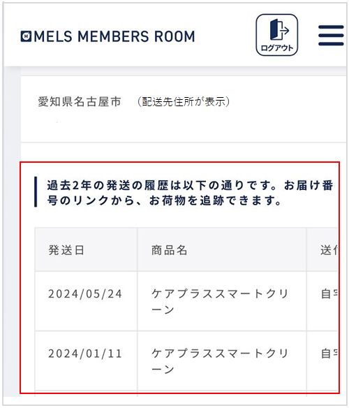 ケアプラス】配送状況を確認したい