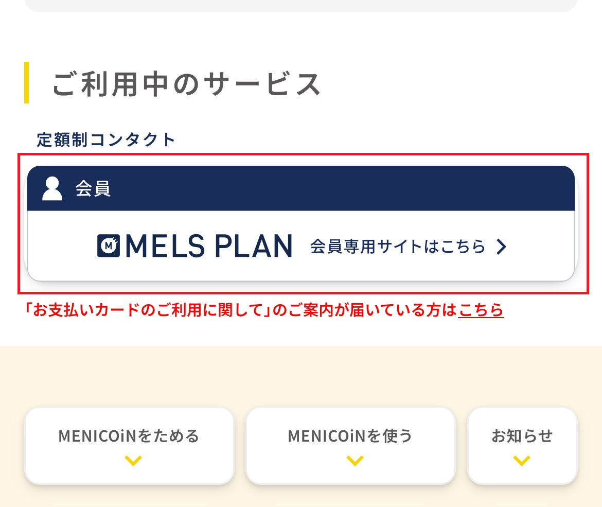 メールマガジン】メルスプランから届くメールマガジンの配信を解除したい