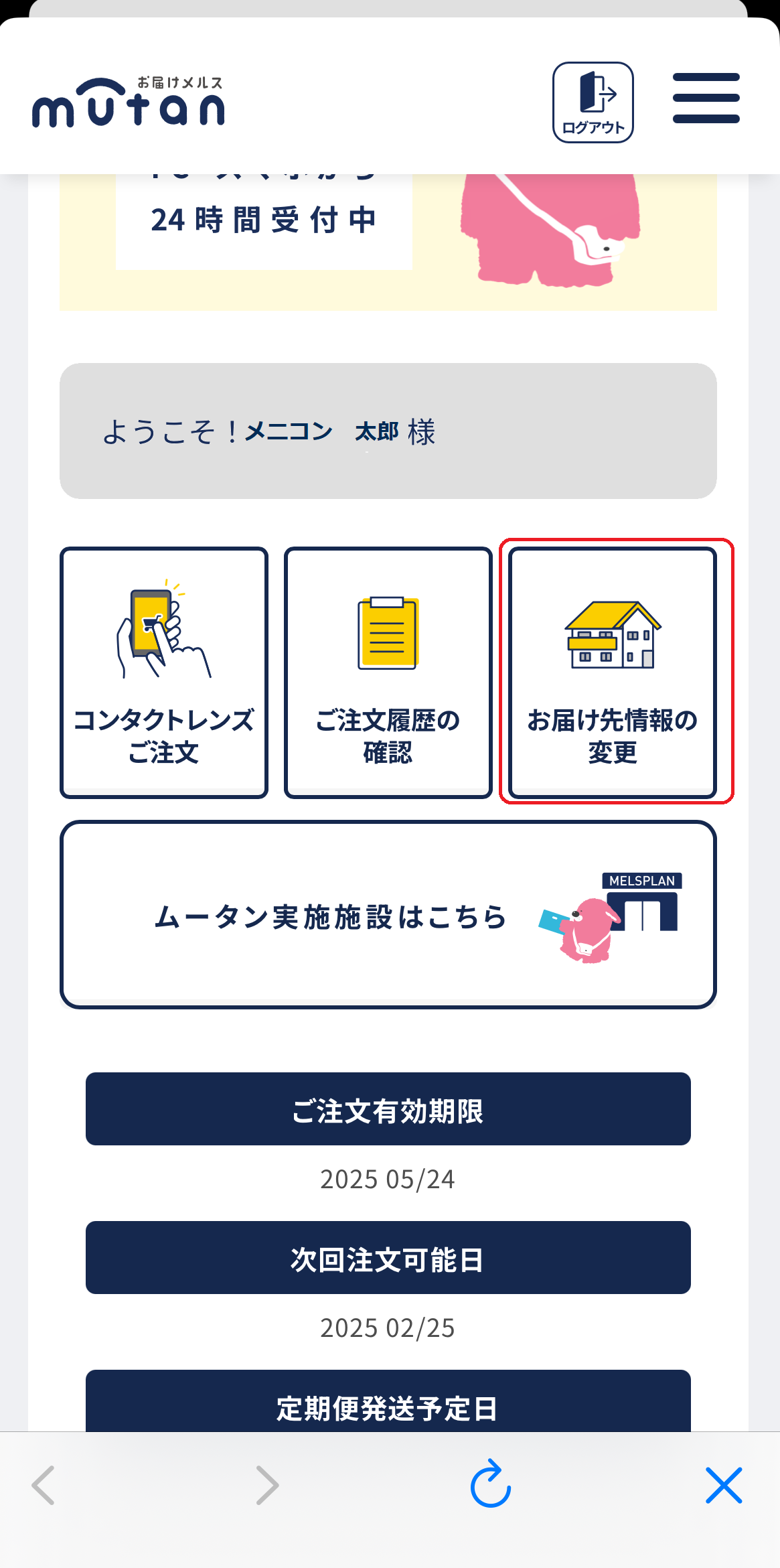 コンタクトレンズ定期便（ムータン）】レンズを自宅以外に送付してほしい