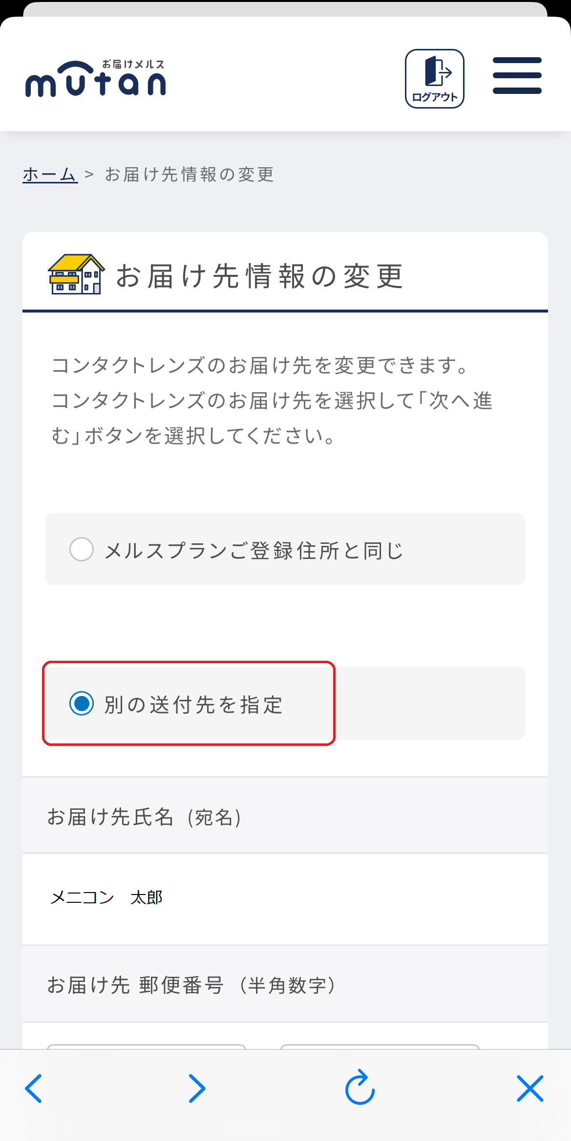 コンタクトレンズ定期便（ムータン）】レンズを自宅以外に送付してほしい