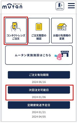 コンタクトレンズ定期便（ムータン）】レンズの発送を早めたい