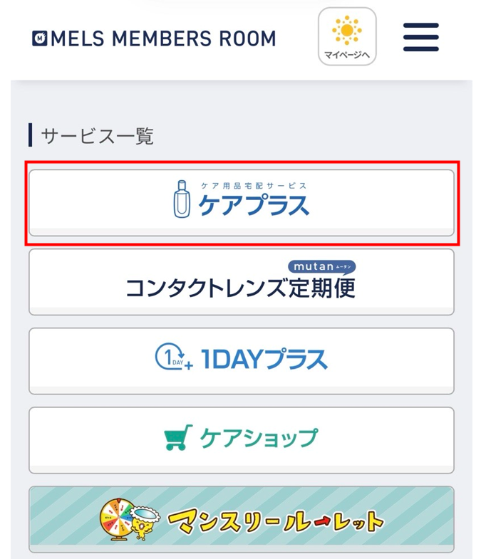 ケアプラス】配送状況を確認したい