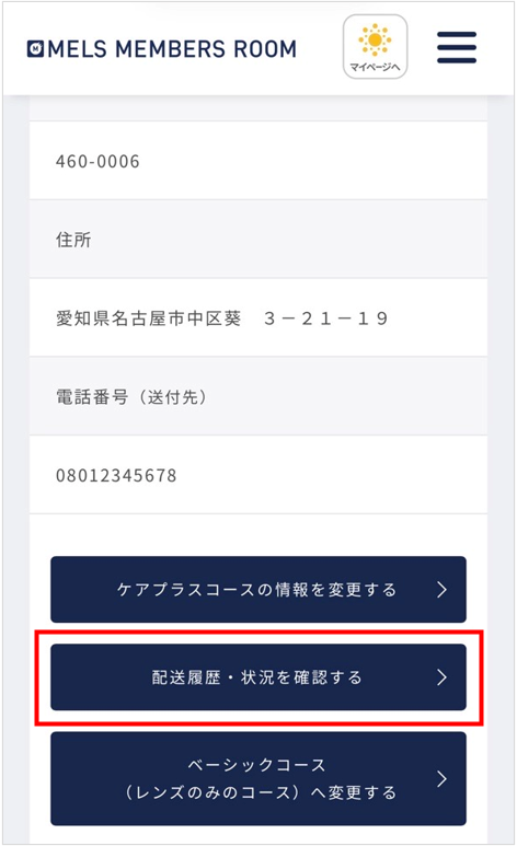 ケアプラス】配送状況を確認したい