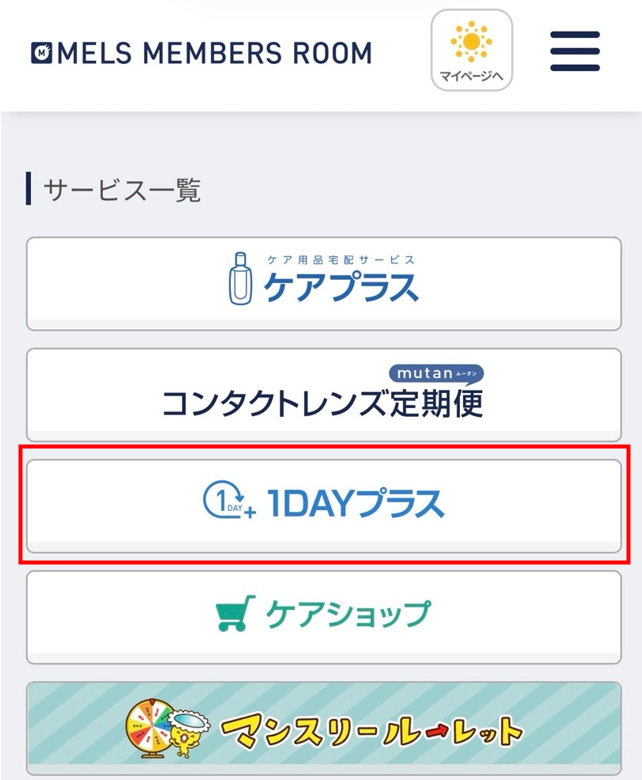 1DAY プラスオンライン】注文方法（購入方法）
